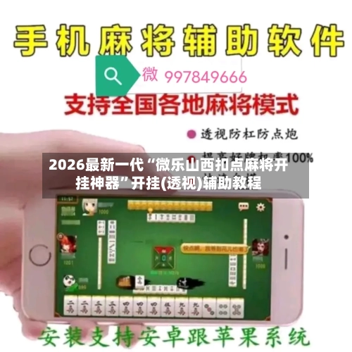 2026最新一代“微乐山西扣点麻将开挂神器	”开挂(透视)辅助教程-第2张图片