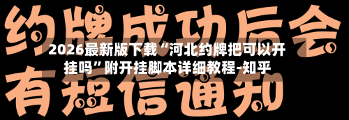 2026最新版下载“河北约牌把可以开挂吗”附开挂脚本详细教程-知乎-第2张图片