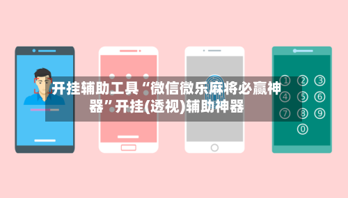 开挂辅助工具“微信微乐麻将必赢神器”开挂(透视)辅助神器-第2张图片