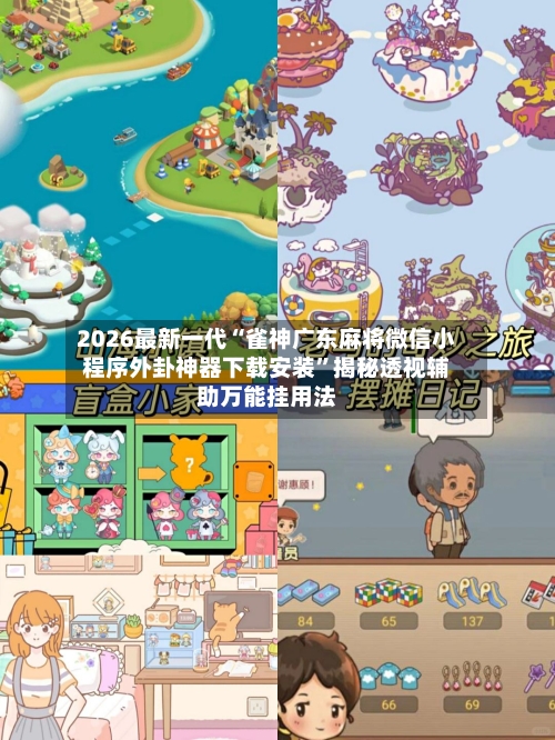 2026最新一代“雀神广东麻将微信小程序外卦神器下载安装”揭秘透视辅助万能挂用法-第2张图片