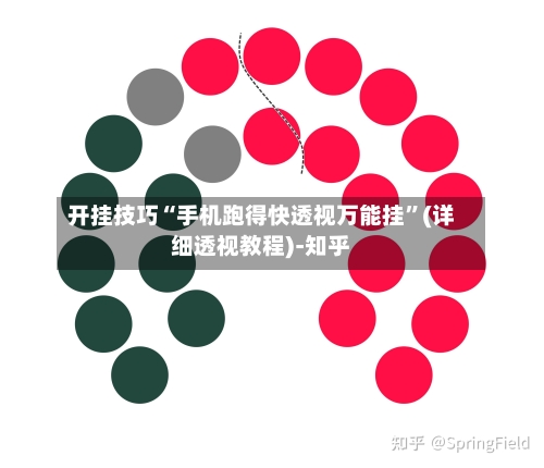 开挂技巧“手机跑得快透视万能挂”(详细透视教程)-知乎-第2张图片