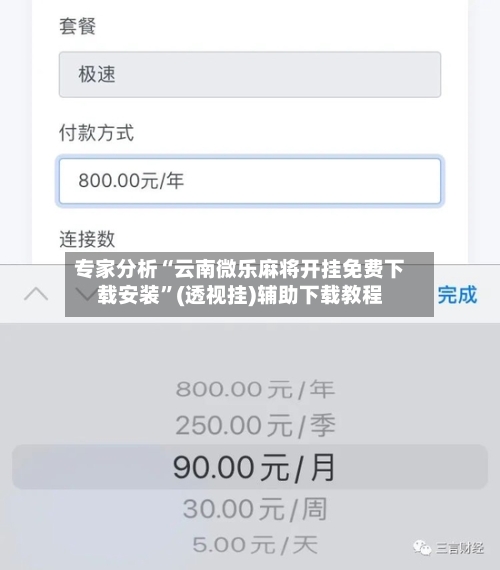 专家分析“云南微乐麻将开挂免费下载安装”(透视挂)辅助下载教程-第3张图片