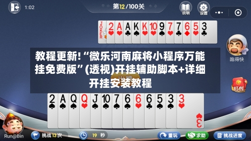 教程更新!“微乐河南麻将小程序万能挂免费版	”(透视)开挂辅助脚本+详细开挂安装教程-第2张图片