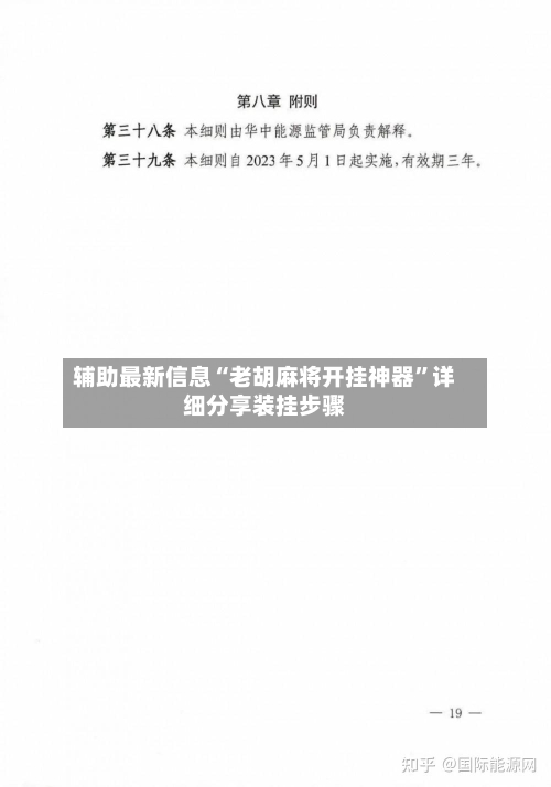 辅助最新信息“老胡麻将开挂神器”详细分享装挂步骤-第2张图片