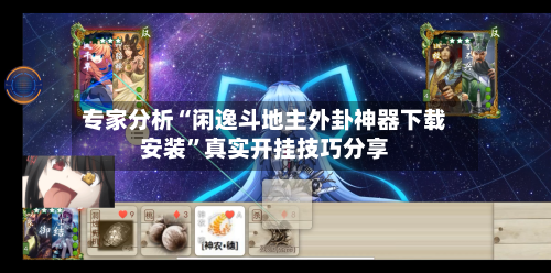 专家分析“闲逸斗地主外卦神器下载安装	”真实开挂技巧分享-第2张图片