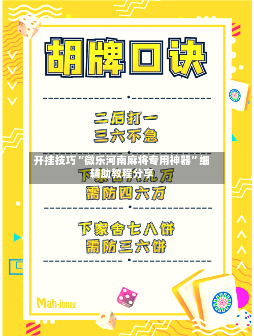开挂技巧“微乐河南麻将专用神器”细辅助教程分享-第3张图片