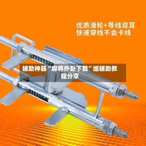 辅助神器“麻将外卦下载”细辅助教程分享-第3张图片