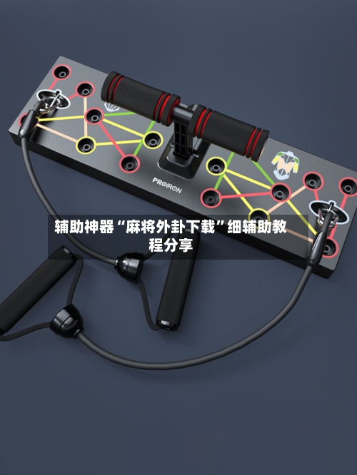 辅助神器“麻将外卦下载	”细辅助教程分享-第2张图片