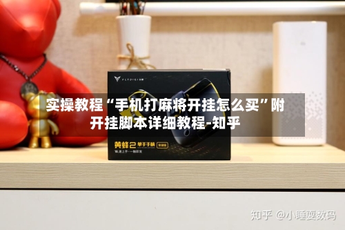 实操教程“手机打麻将开挂怎么买	”附开挂脚本详细教程-知乎-第2张图片