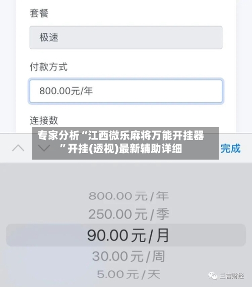 专家分析“江西微乐麻将万能开挂器	”开挂(透视)最新辅助详细-第2张图片
