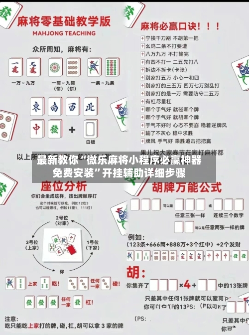 最新教你“微乐麻将小程序必赢神器免费安装”开挂辅助详细步骤-第3张图片