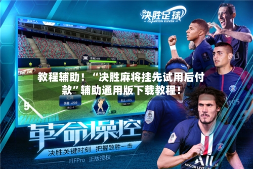 教程辅助！“决胜麻将挂先试用后付款”辅助通用版下载教程！-第3张图片