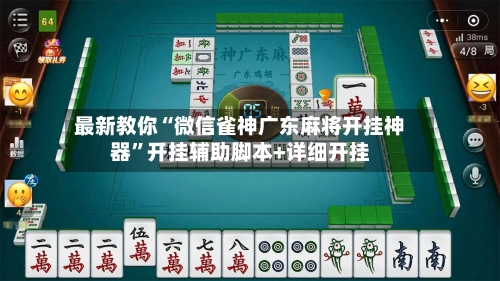 最新教你“微信雀神广东麻将开挂神器”开挂辅助脚本+详细开挂-第3张图片
