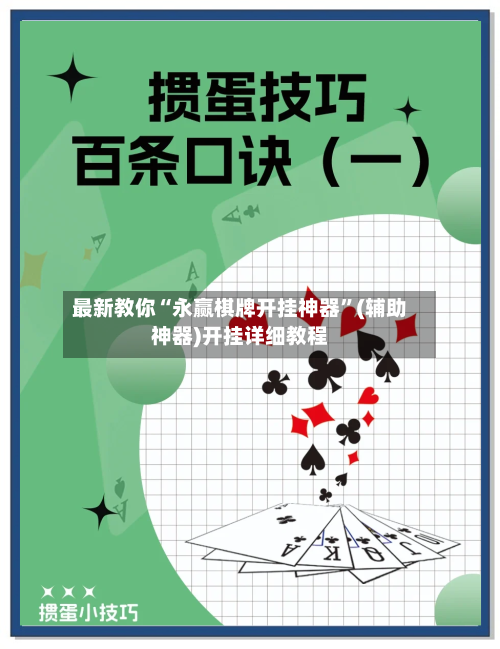 最新教你“永赢棋牌开挂神器”(辅助神器)开挂详细教程-第2张图片