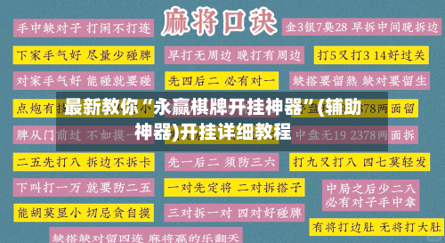 最新教你“永赢棋牌开挂神器”(辅助神器)开挂详细教程-第3张图片