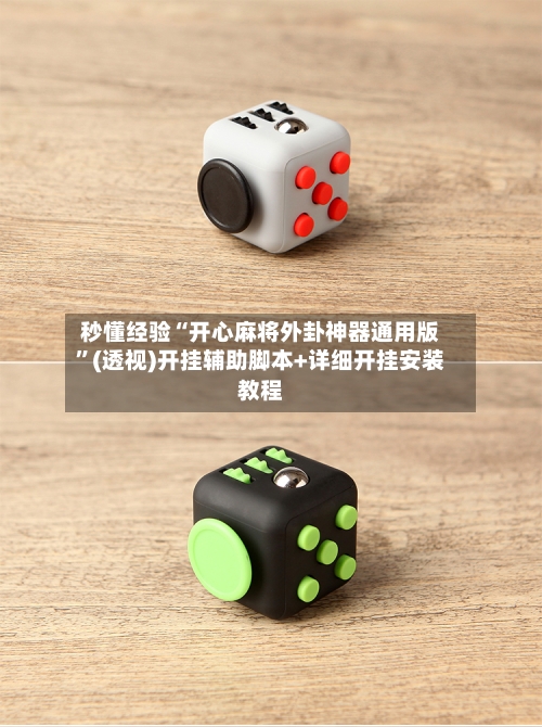 秒懂经验“开心麻将外卦神器通用版”(透视)开挂辅助脚本+详细开挂安装教程-第2张图片