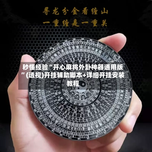 秒懂经验“开心麻将外卦神器通用版”(透视)开挂辅助脚本+详细开挂安装教程-第3张图片