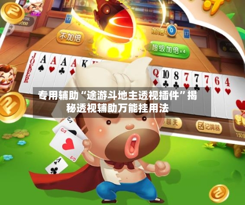 专用辅助“途游斗地主透视插件	”揭秘透视辅助万能挂用法-第2张图片