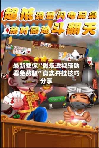 最新教你“微乐透视辅助器免费版”真实开挂技巧分享-第2张图片