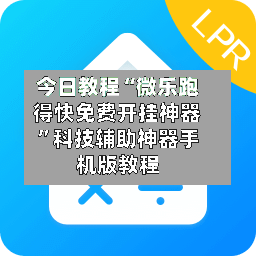 今日教程“微乐跑得快免费开挂神器”科技辅助神器手机版教程