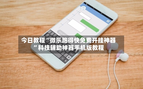 今日教程“微乐跑得快免费开挂神器”科技辅助神器手机版教程-第3张图片