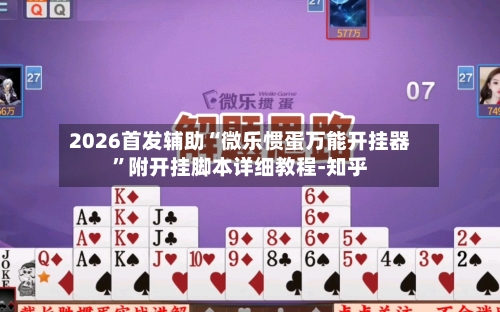 2026首发辅助“微乐惯蛋万能开挂器”附开挂脚本详细教程-知乎-第2张图片