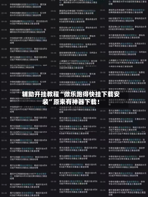 辅助开挂教程“微乐跑得快挂下载安装”原来有神器下载！