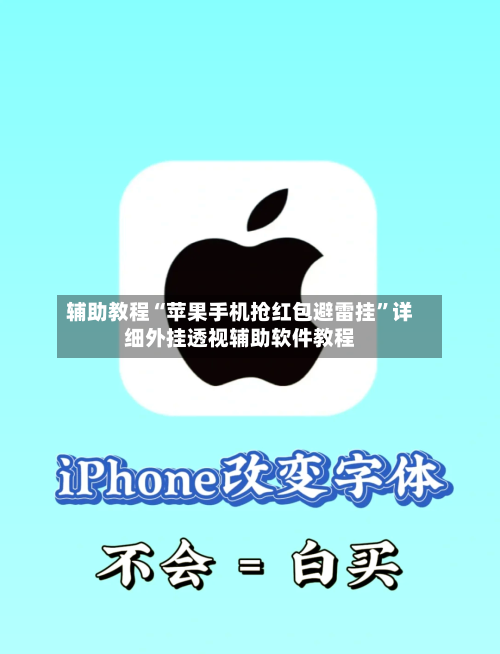 辅助教程“苹果手机抢红包避雷挂	”详细外挂透视辅助软件教程-第2张图片