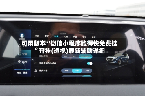 可用版本“微信小程序跑得快免费挂”开挂(透视)最新辅助详细-第2张图片