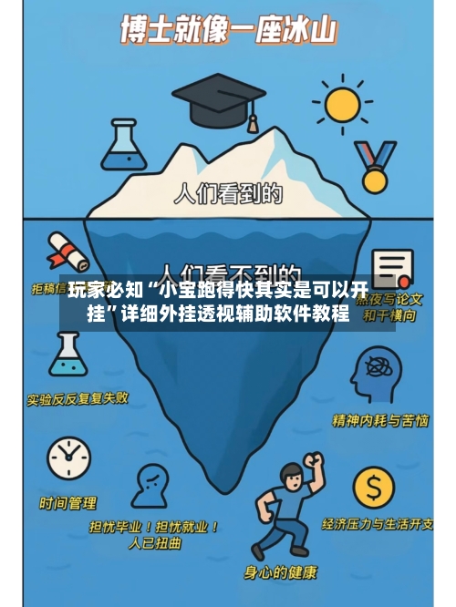 玩家必知“小宝跑得快其实是可以开挂”详细外挂透视辅助软件教程-第3张图片