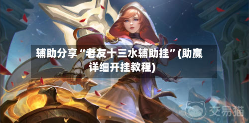 辅助分享“老友十三水辅助挂”(助赢详细开挂教程)-第2张图片