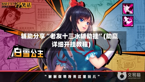 辅助分享“老友十三水辅助挂”(助赢详细开挂教程)