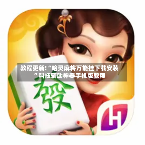 教程更新!“哈灵麻将万能挂下载安装	”科技辅助神器手机版教程-第2张图片