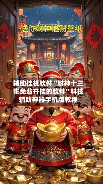 辅助挂机软件“财神十三张免费开挂的软件	”科技辅助神器手机版教程-第2张图片