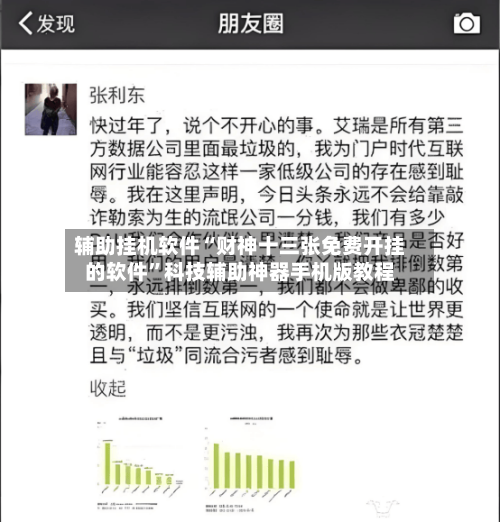 辅助挂机软件“财神十三张免费开挂的软件”科技辅助神器手机版教程-第3张图片