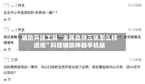 辅助开挂工具“全民血拼三张怎么样透视	”科技辅助神器手机版-第2张图片