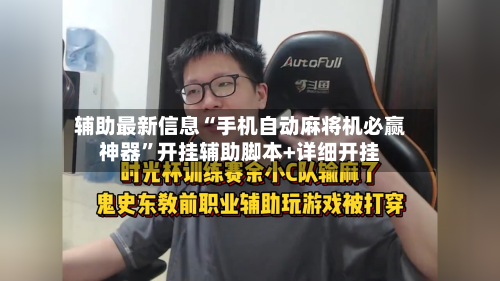 辅助最新信息“手机自动麻将机必赢神器	”开挂辅助脚本+详细开挂-第2张图片