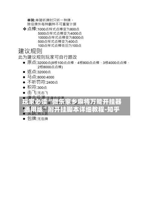 玩家必读“微乐家乡麻将万能开挂器通用版”附开挂脚本详细教程-知乎-第3张图片