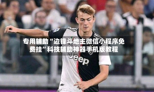 专用辅助“边锋斗地主微信小程序免费挂”科技辅助神器手机版教程-第2张图片