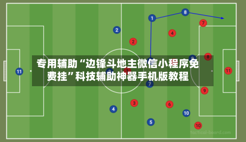 专用辅助“边锋斗地主微信小程序免费挂”科技辅助神器手机版教程-第3张图片