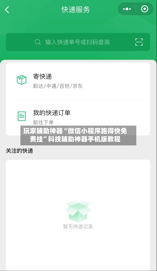 玩家辅助神器“微信小程序跑得快免费挂”科技辅助神器手机版教程-第3张图片