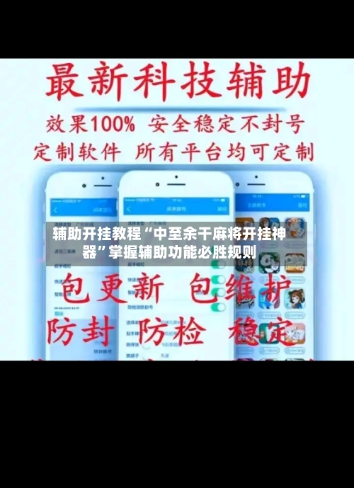 辅助开挂教程“中至余干麻将开挂神器	”掌握辅助功能必胜规则-第2张图片