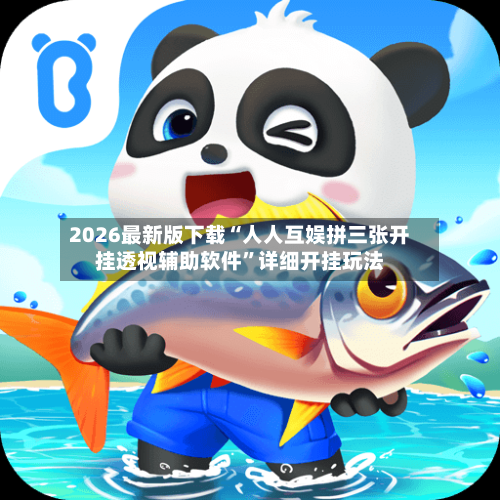 2026最新版下载“人人互娱拼三张开挂透视辅助软件	”详细开挂玩法-第2张图片