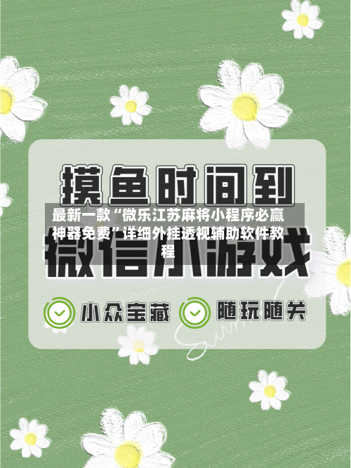 最新一款“微乐江苏麻将小程序必赢神器免费”详细外挂透视辅助软件教程-第2张图片