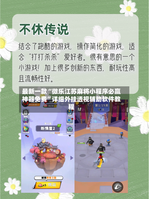 最新一款“微乐江苏麻将小程序必赢神器免费”详细外挂透视辅助软件教程-第3张图片