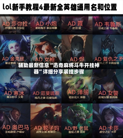 辅助最新信息“迅奇麻将斗牛开挂神器	”详细分享装挂步骤-第2张图片
