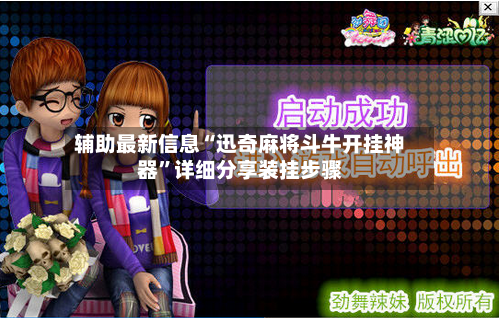 辅助最新信息“迅奇麻将斗牛开挂神器”详细分享装挂步骤-第3张图片