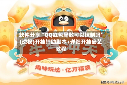 软件分享“QQ红包尾数可以控制吗”(透视)开挂辅助脚本+详细开挂安装教程-第2张图片