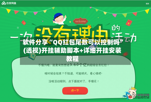 软件分享“QQ红包尾数可以控制吗	”(透视)开挂辅助脚本+详细开挂安装教程-第3张图片