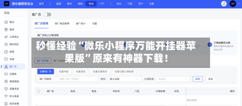 秒懂经验“微乐小程序万能开挂器苹果版	”原来有神器下载！-第3张图片